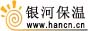 銀河保溫，